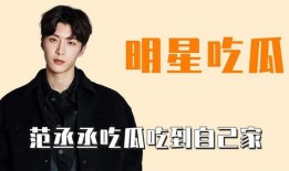 范丞丞娱乐吃瓜,幕后真相曝光